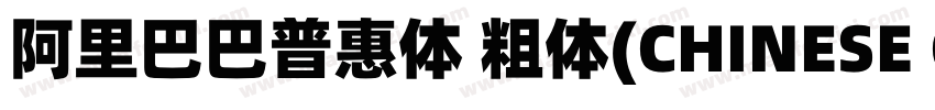 阿里巴巴普惠体 粗体(CHINESE GB2312)字体转换